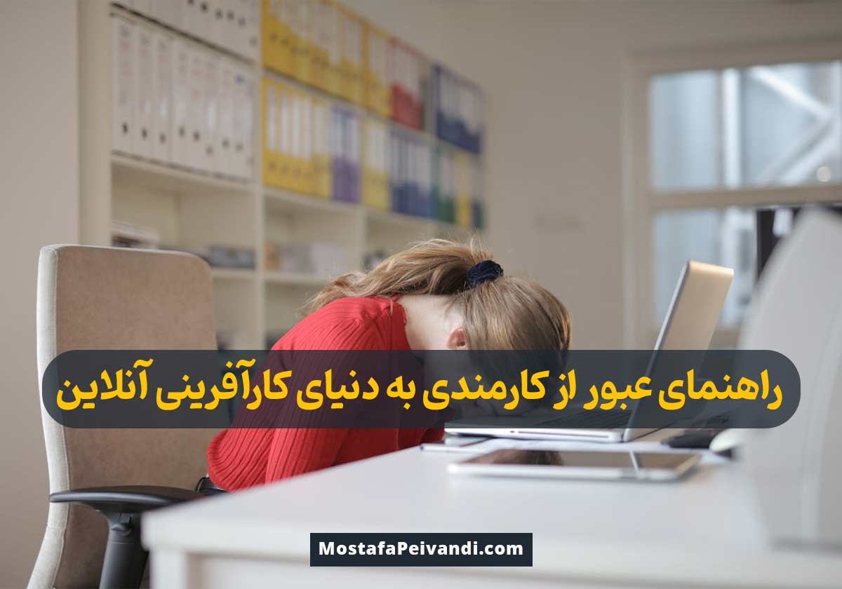 تغییر شغل کارمندی