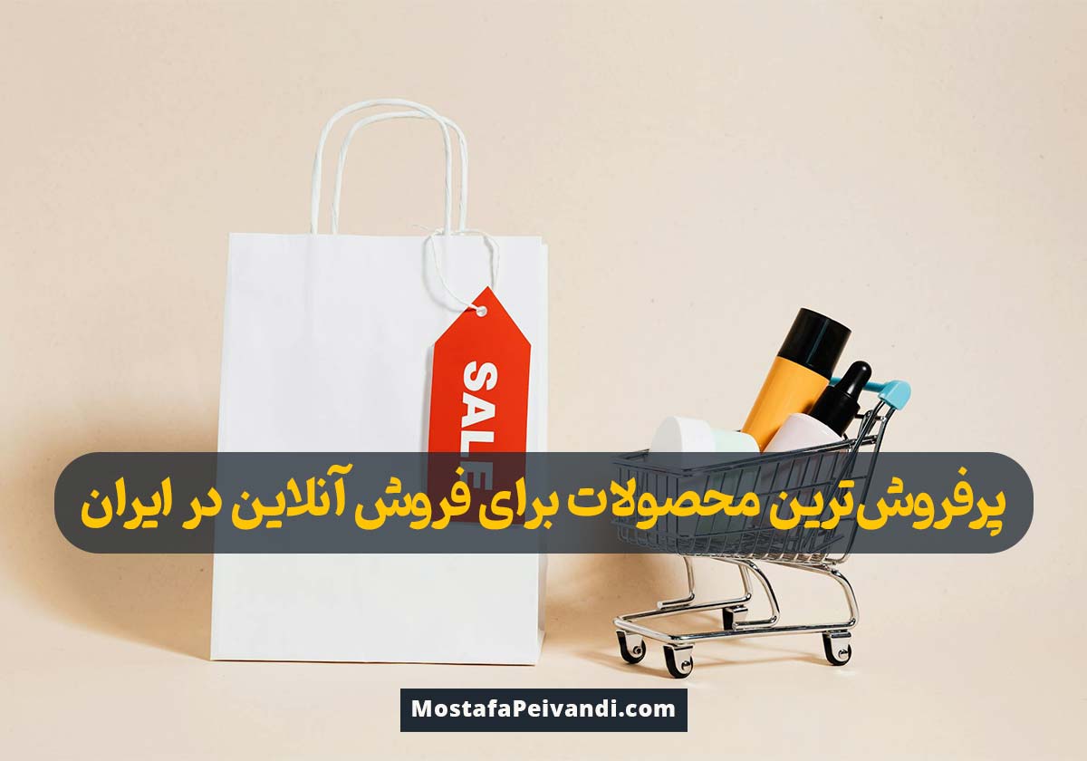 H:\MostafaPeivandi.com\Site\مقالات\1404\معرفی پرفروش‌ترین محصولات برای فروش آنلاین در ایران