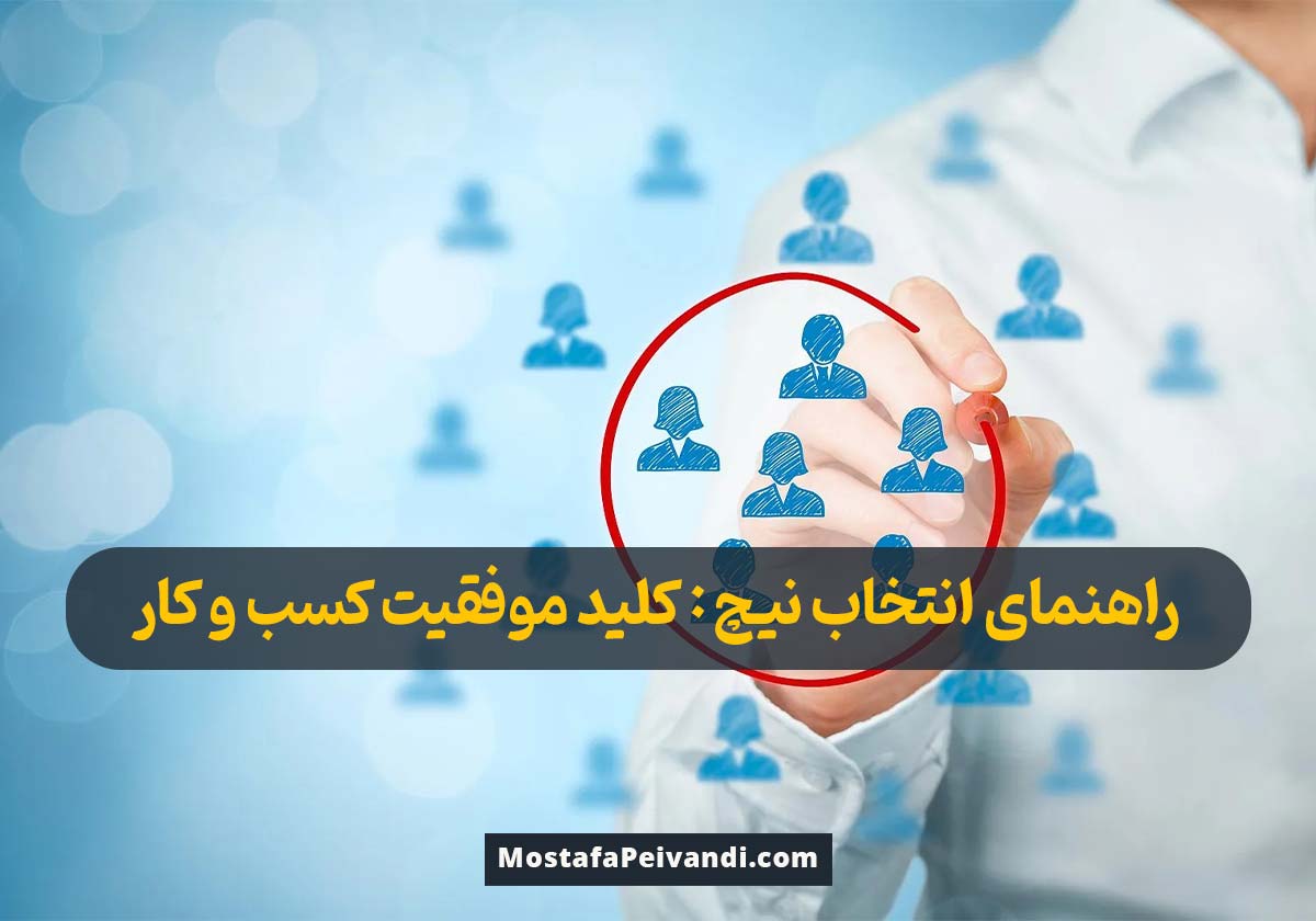 راهنمای انتخاب نیچ