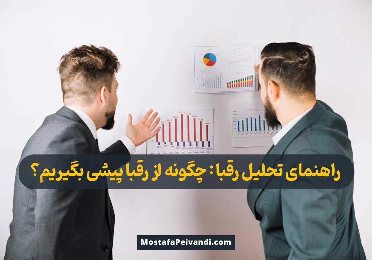 تحلیل رقبا در کسب و کار آنلاین