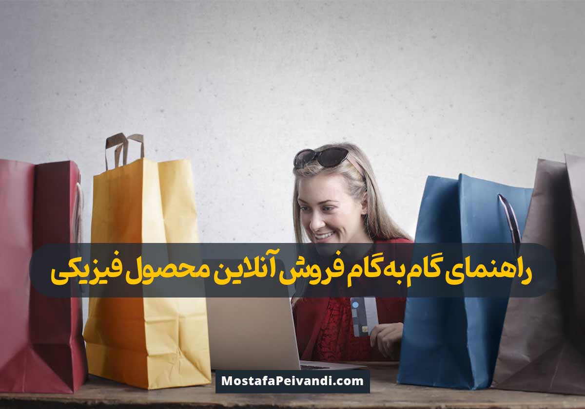آموزش فروش آنلاین محصول فیزیکی