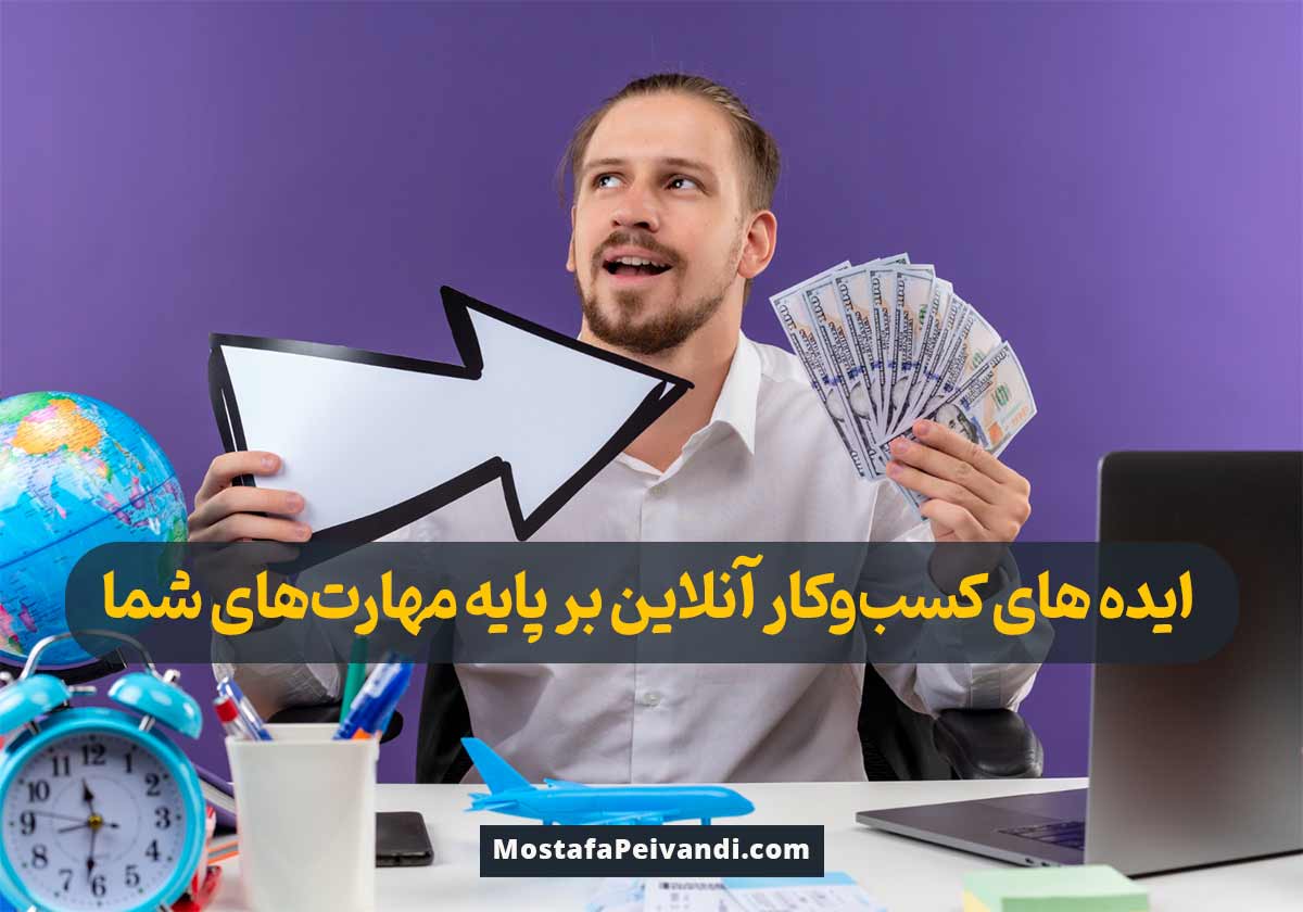 کسب درآمد آنلاین از مهارت و استعداد