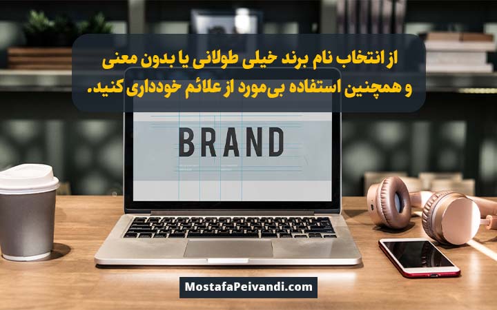 اشتباهات انتخاب نام برند و دامنه سایت