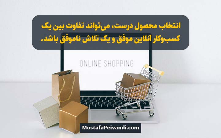 انتخاب محصول مناسب فروشگاه اینترنتی