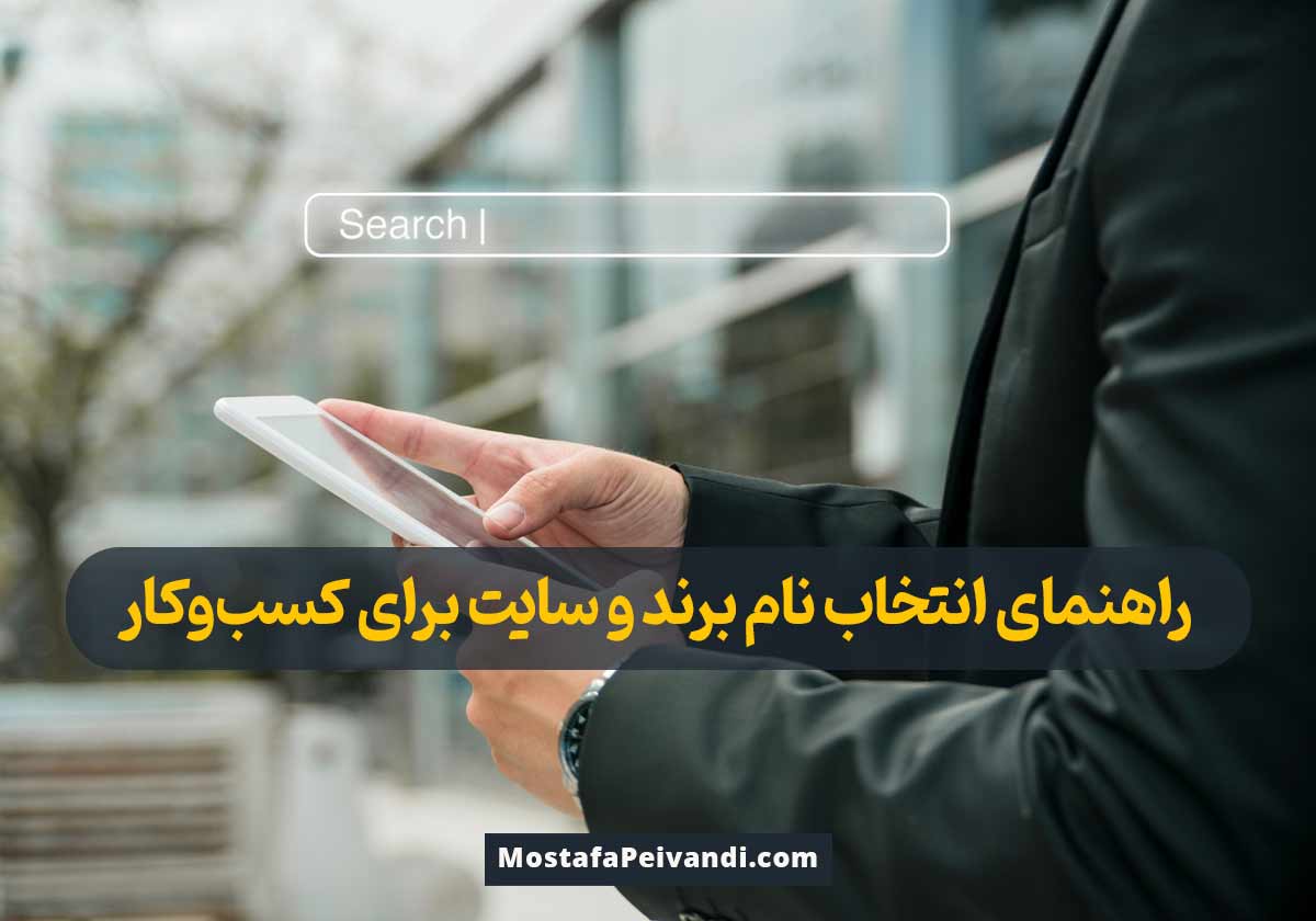 انتخاب نام برند و سایت کسب و کار
