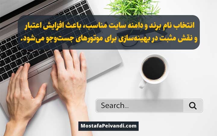 اهمیت انتخاب نام برند و دامنه سایت مناسب