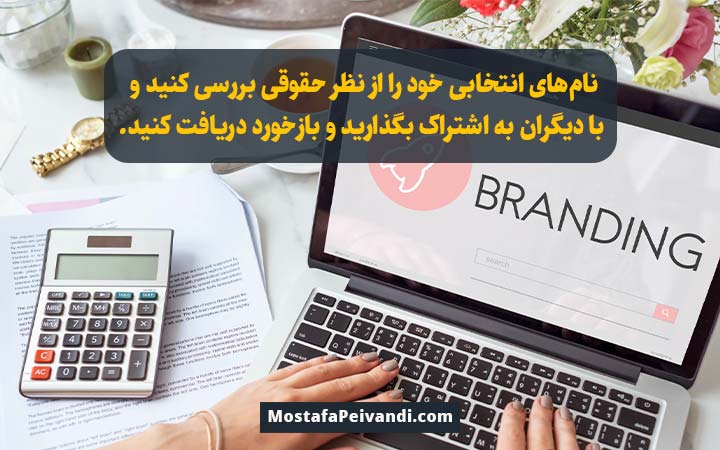 مراحل انتخاب نام برند و دامنه سایت مناسب