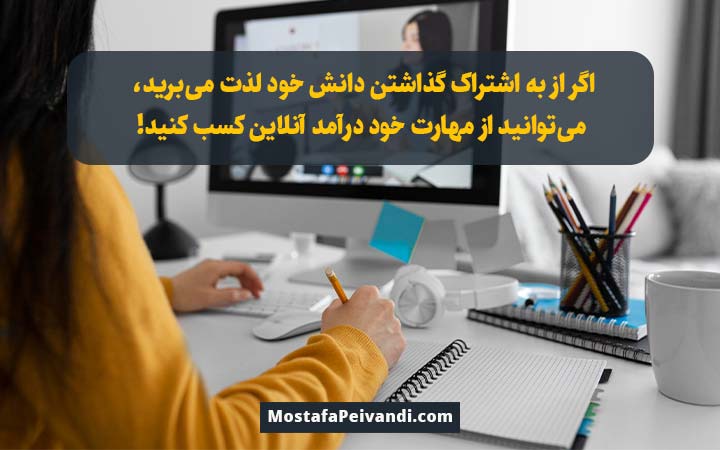 کسب درآمد آنلاین از آموزش دادن