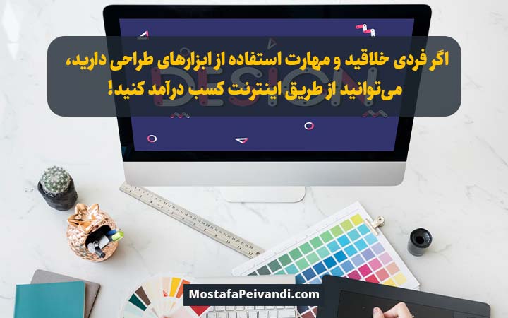 کسب درآمد آنلاین از مهارت طراحی گرافیک