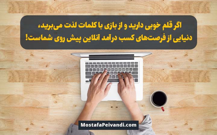 کسب درآمد آنلاین از مهارت نوشتن
